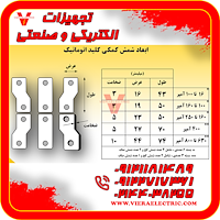 شمش رابط کلید اتوماتیک و کابل